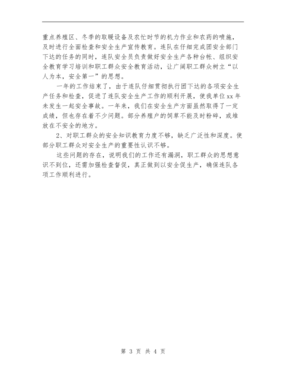 2024年连队安全生产工作总结范文_第3页