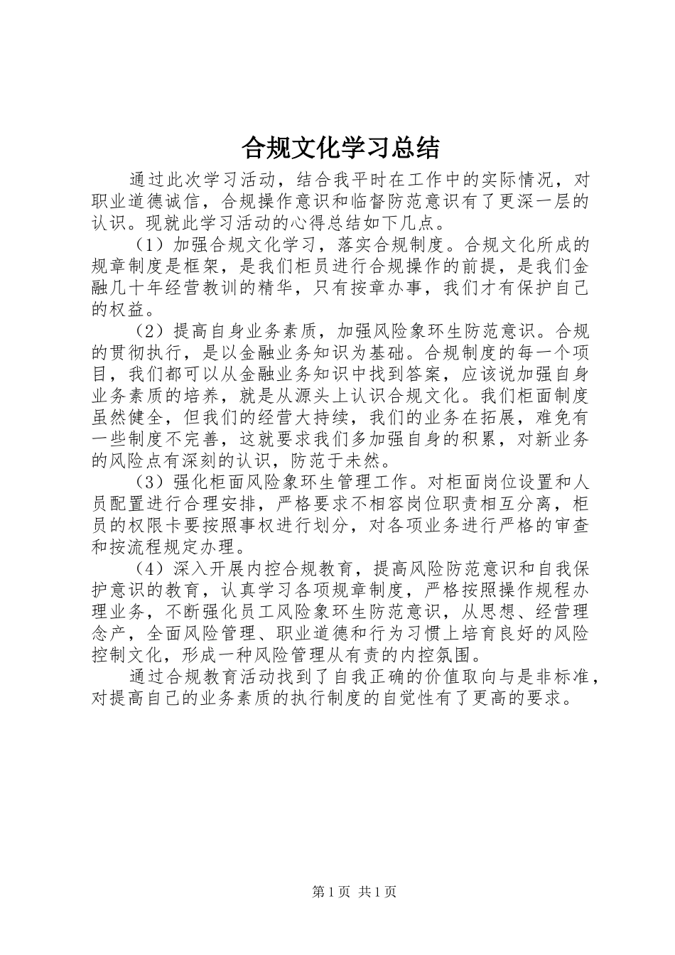 合规文化学习总结_第1页