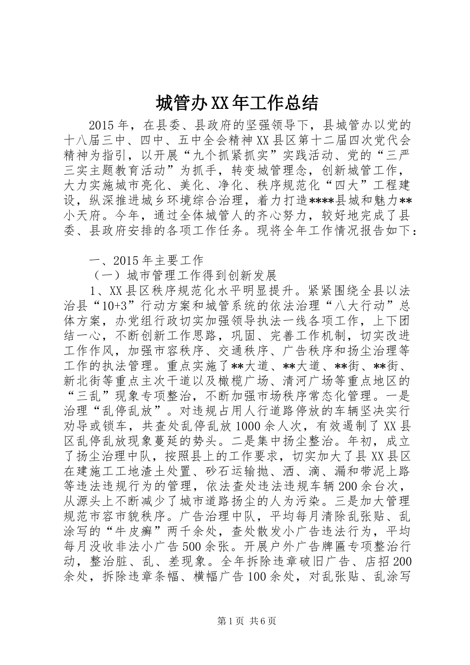 城管办XX年工作总结_第1页