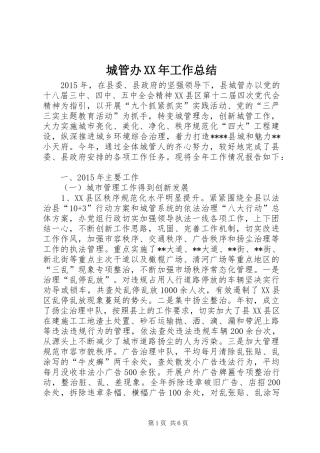 城管办XX年工作总结