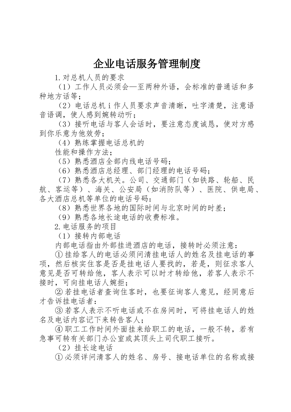 企业电话服务管理规章制度细则_第1页
