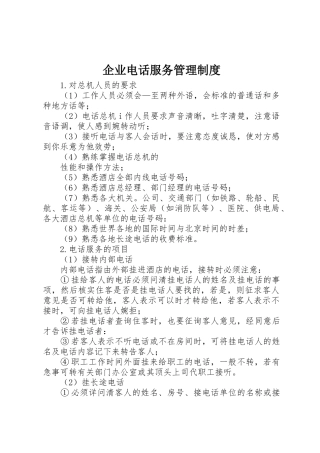 企业电话服务管理规章制度细则