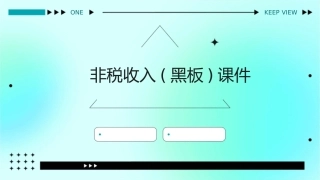 非税收入(黑板)课件