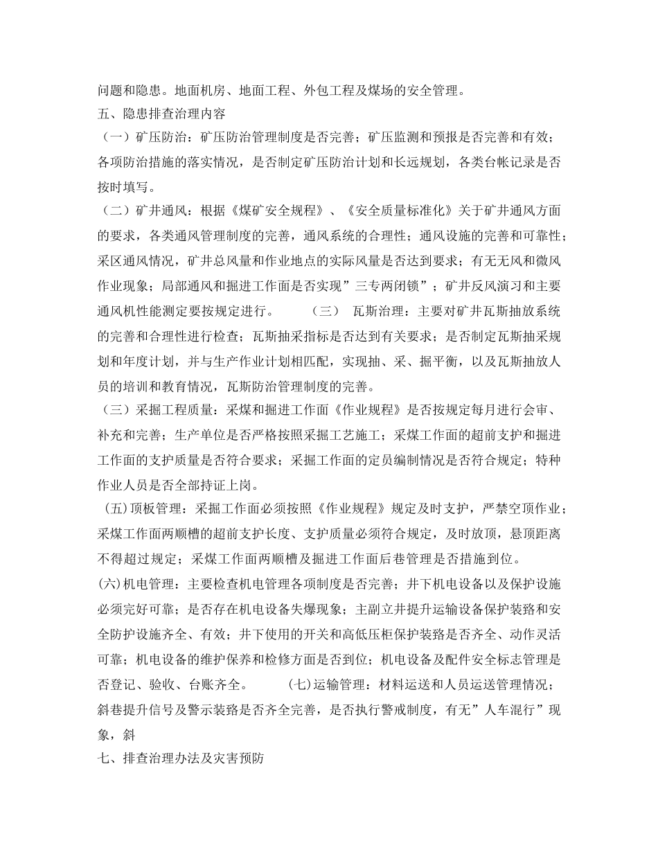 《安全管理文档》之选矿厂安全隐患排查攻坚方案 _第2页