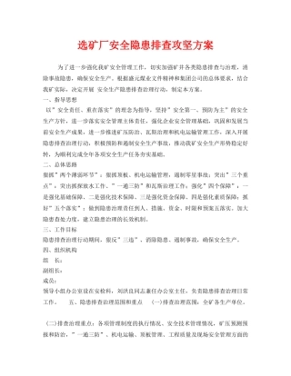 《安全管理文档》之选矿厂安全隐患排查攻坚方案 