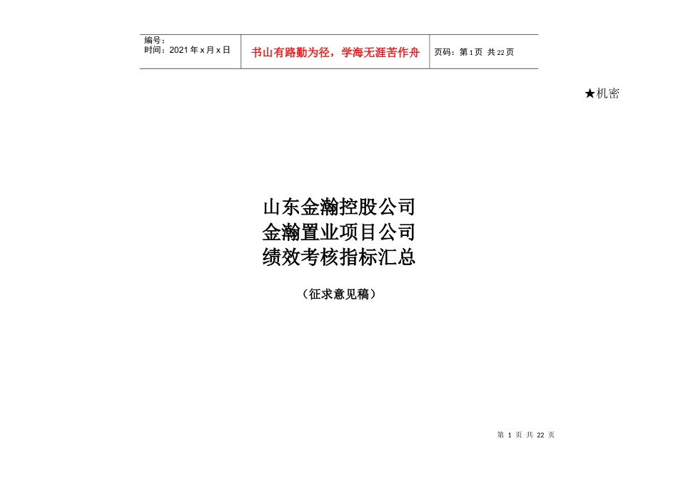 金瀚置业项目公司绩效考核指标库_第1页