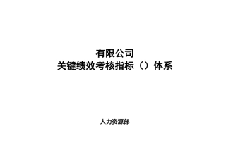 某公司关键绩效考核指标KPI体系