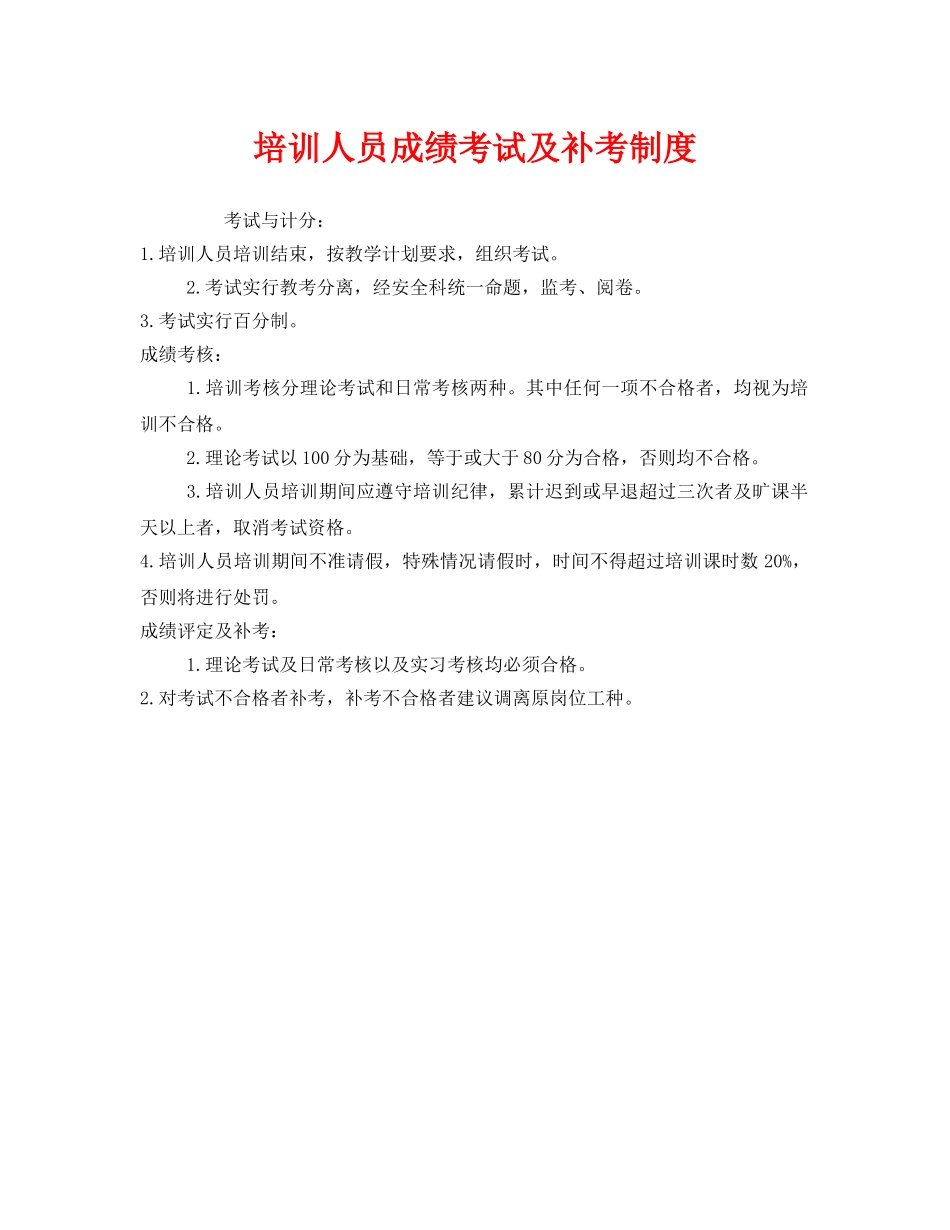 《安全教育》之培训人员成绩考试及补考制度 _第1页