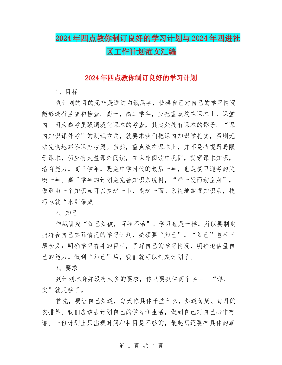 2024年四点教你制订良好的学习计划与2024年四进社区工作计划范文汇编_第1页
