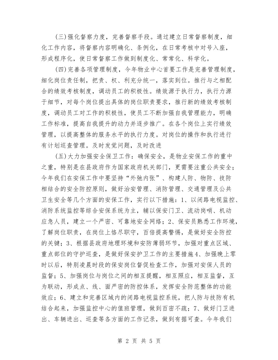 2024年行政中心物业服务工作计划与2024年行政人事部工作计划汇编_第2页