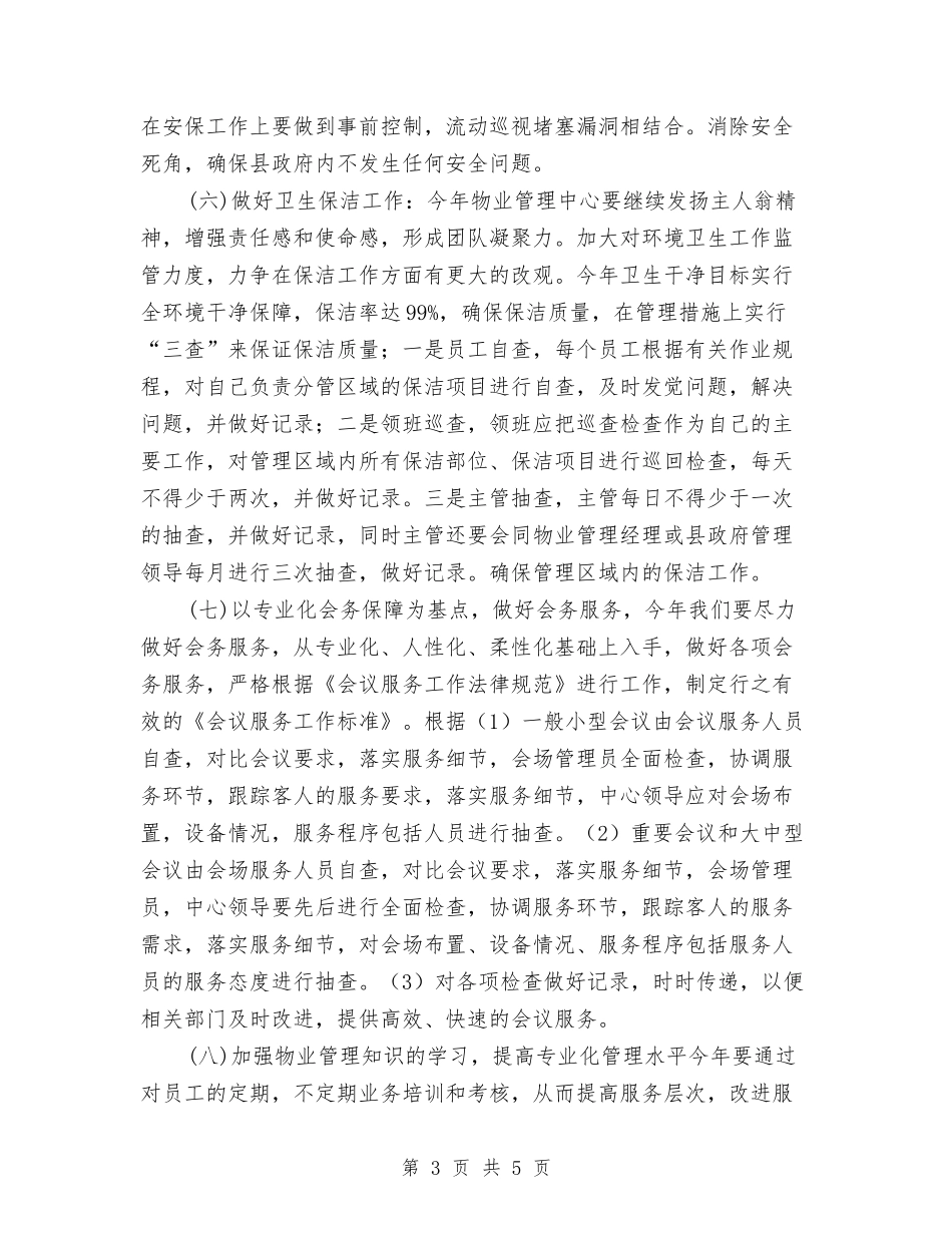 2024年行政中心物业服务工作计划与2024年行政人事部工作计划汇编_第3页