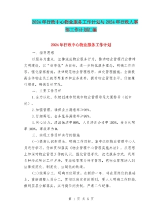 2024年行政中心物业服务工作计划与2024年行政人事部工作计划汇编