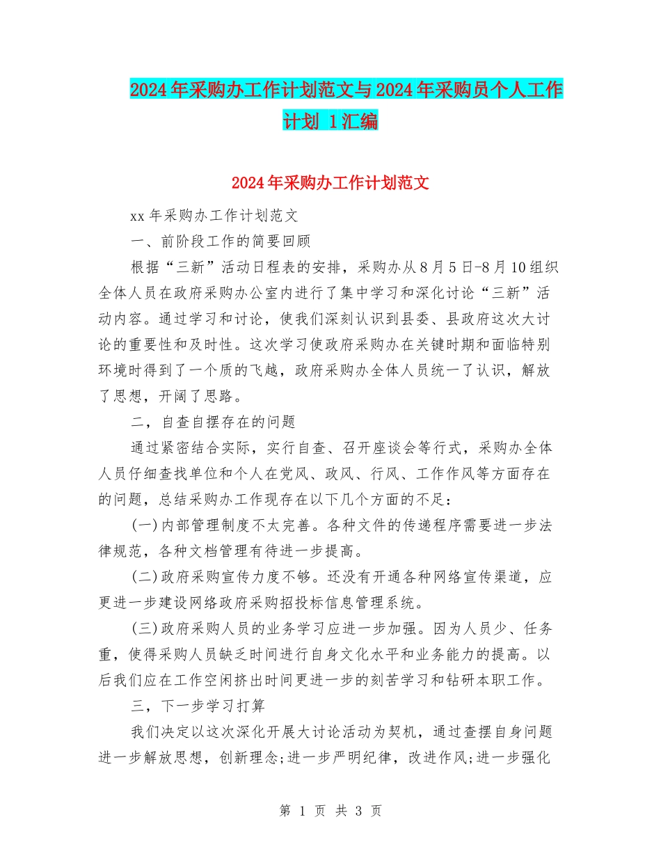 2024年采购办工作计划范文与2024年采购员个人工作计划-1汇编_第1页