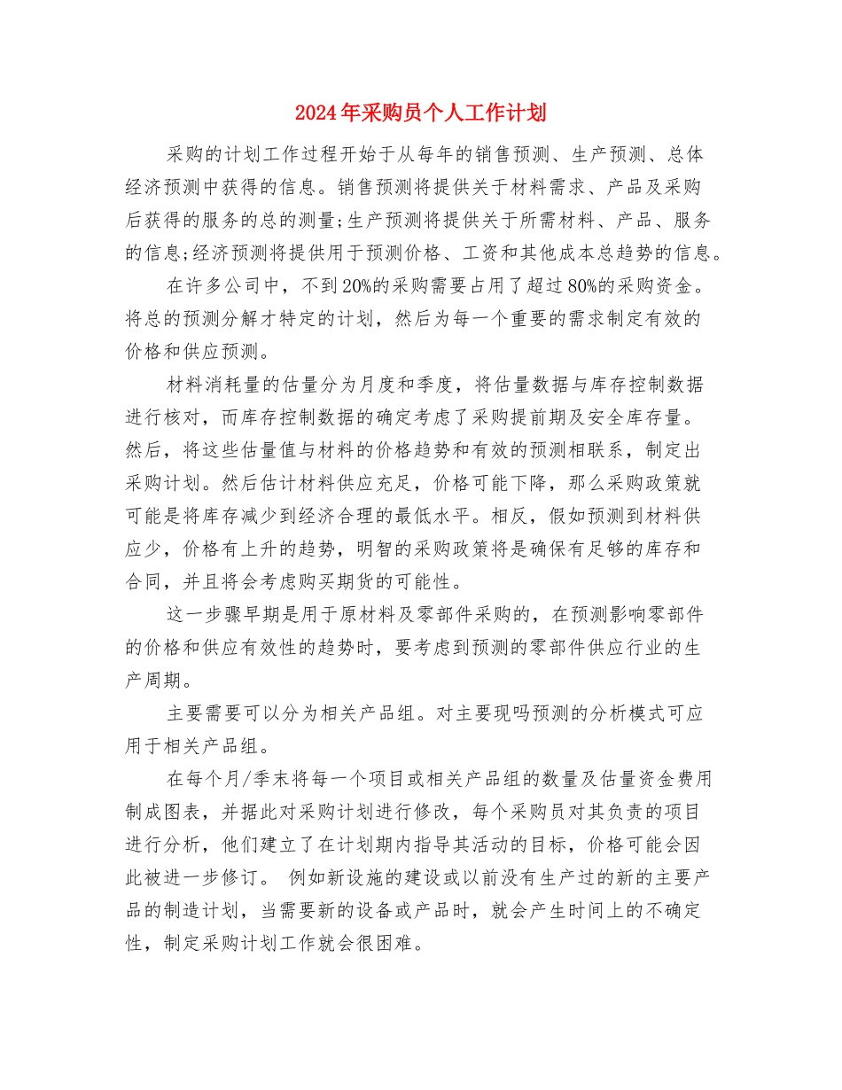 2024年采购办工作计划范文与2024年采购员个人工作计划-1汇编_第3页