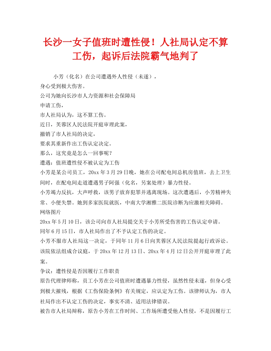 《工伤保险》之长沙一女子值班时遭性侵！人社局认定不算工伤，起诉后法院霸气地判了 _第1页
