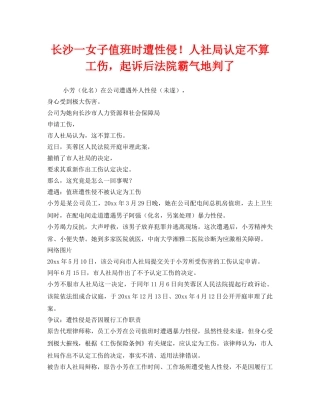 《工伤保险》之长沙一女子值班时遭性侵！人社局认定不算工伤，起诉后法院霸气地判了 