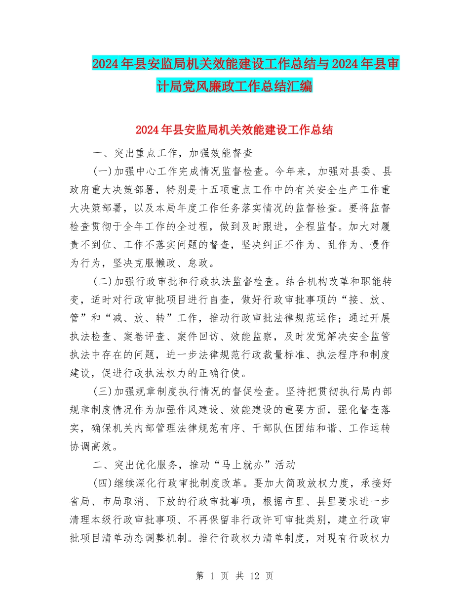 2024年县安监局机关效能建设工作总结与2024年县审计局党风廉政工作总结汇编_第1页