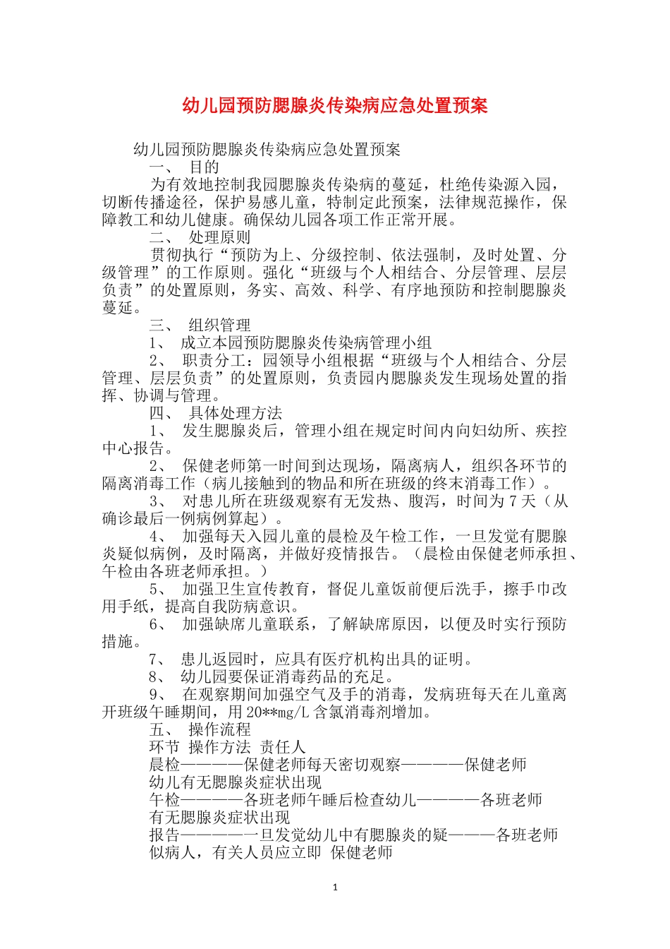 幼儿园预防腮腺炎传染病应急处置预案_第1页