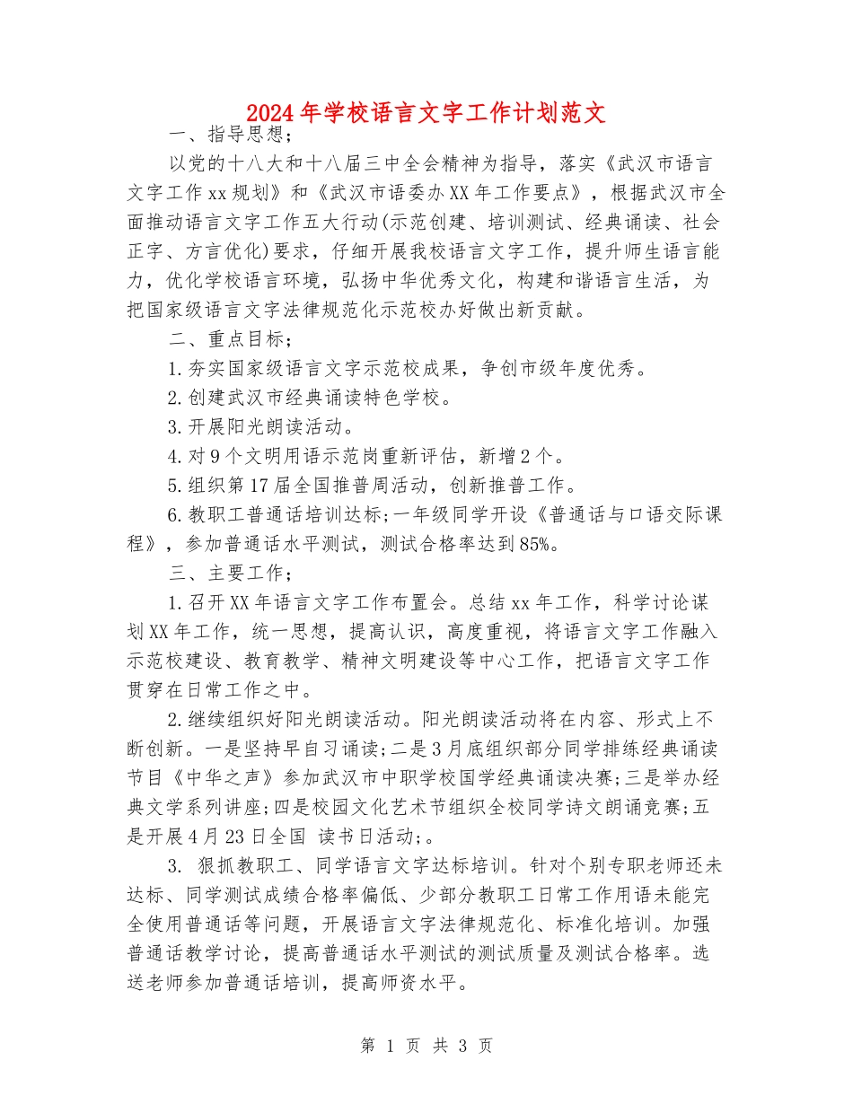 2024年学校语言文字工作计划范文_第1页