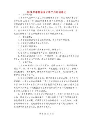2024年学校语言文字工作计划范文