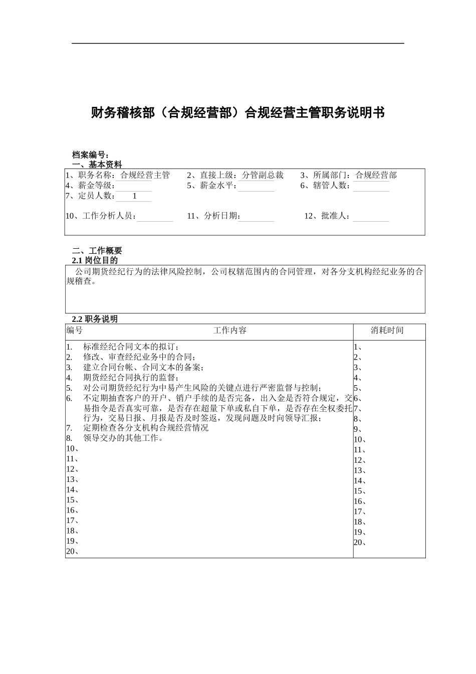 财务稽核部（合规经营部）合规经营主管职务说明书_第1页