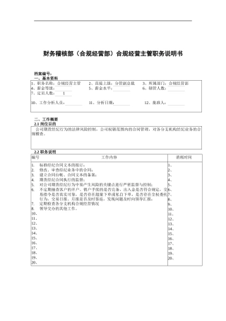 财务稽核部（合规经营部）合规经营主管职务说明书
