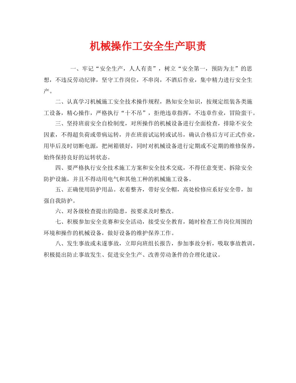 《安全管理制度》之机械操作工安全生产职责 _第1页