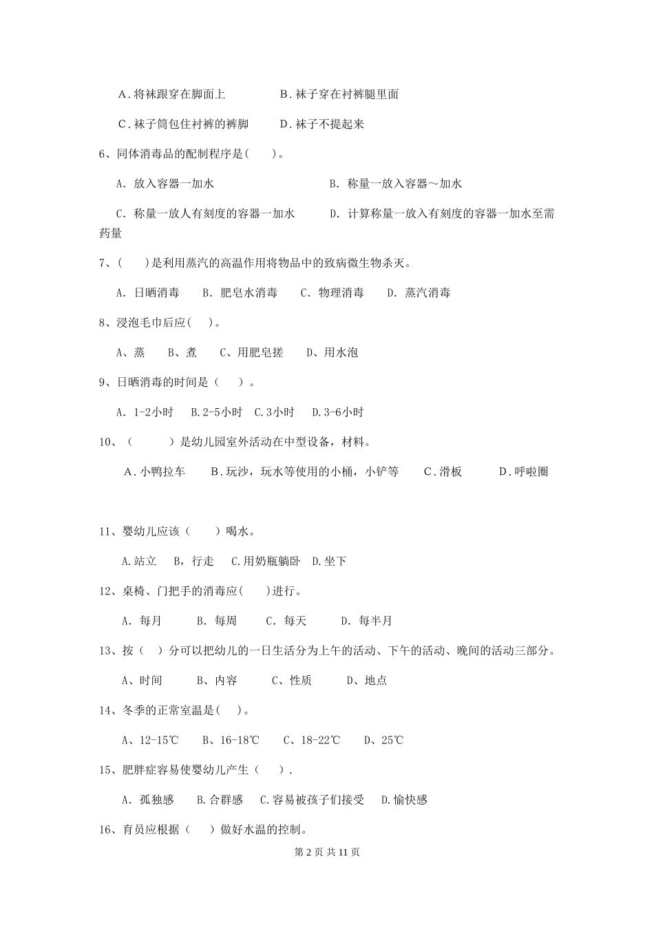 2018版幼儿园保育员中级考试试题试题(含答案)_第2页