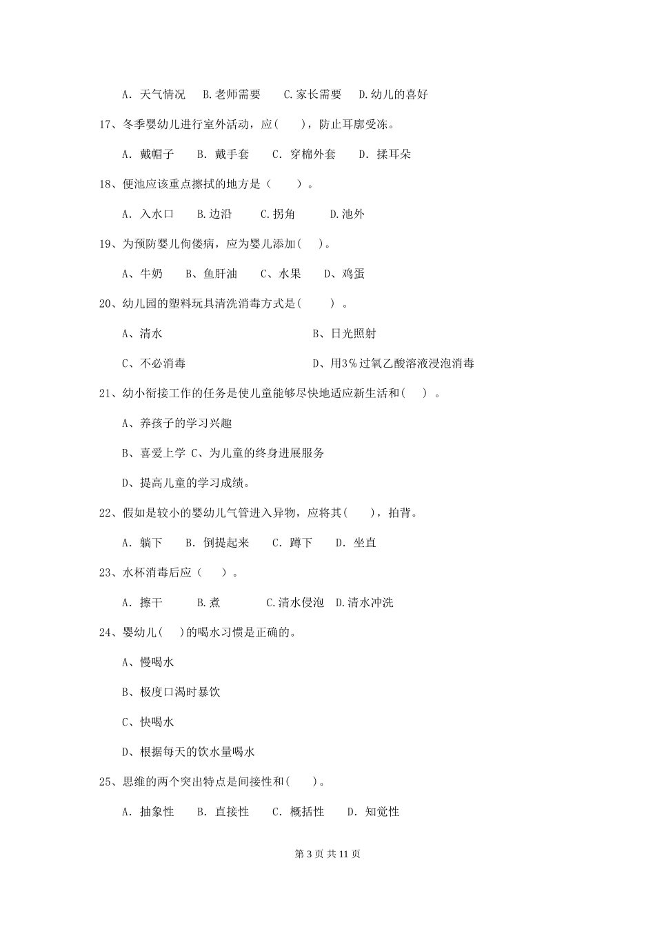 2018版幼儿园保育员中级考试试题试题(含答案)_第3页