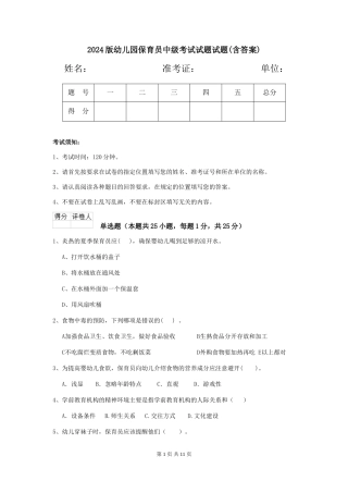 2018版幼儿园保育员中级考试试题试题(含答案)