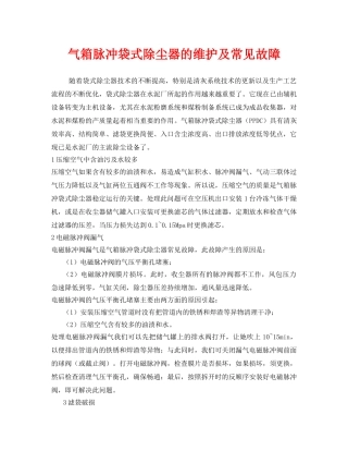 《安全环境-环保技术》之气箱脉冲袋式除尘器的维护及常见故障 