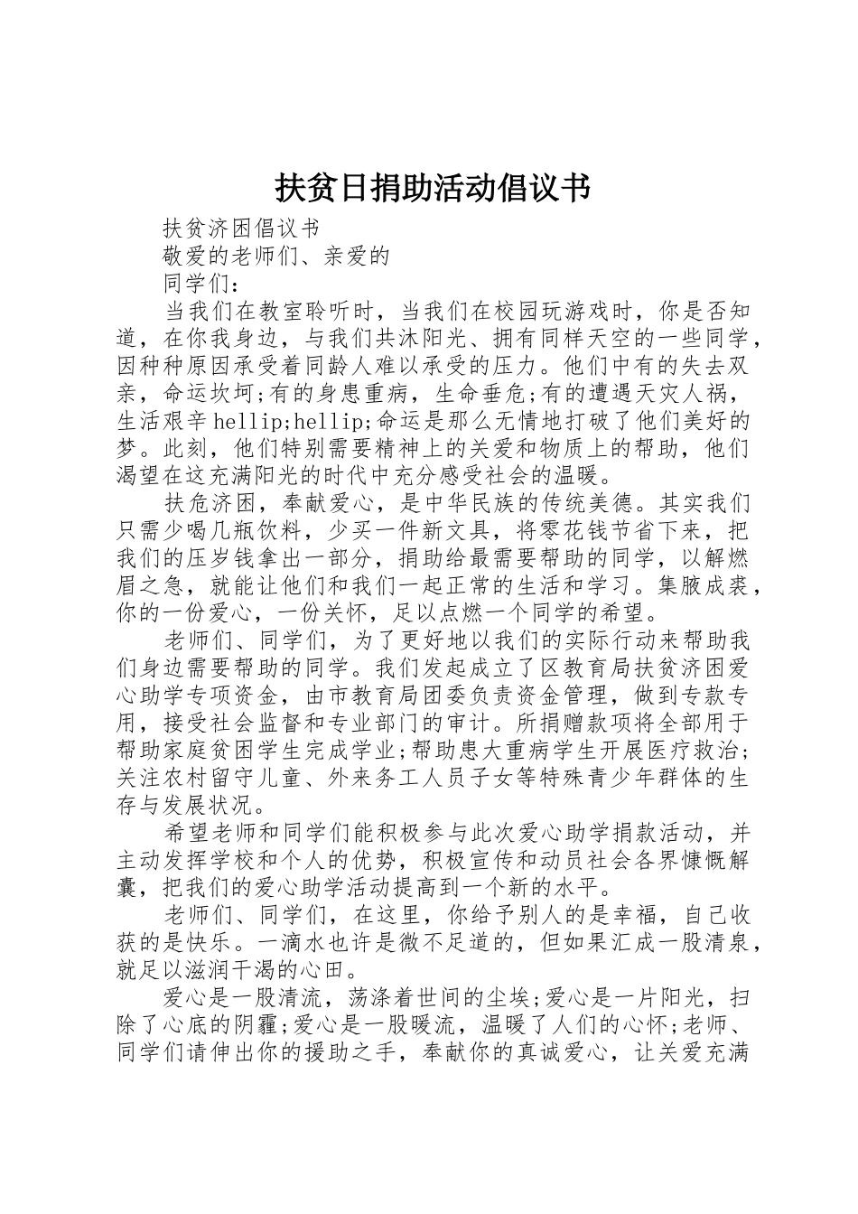 扶贫日捐助活动倡议书范文_第1页