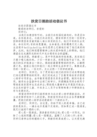 扶贫日捐助活动倡议书范文