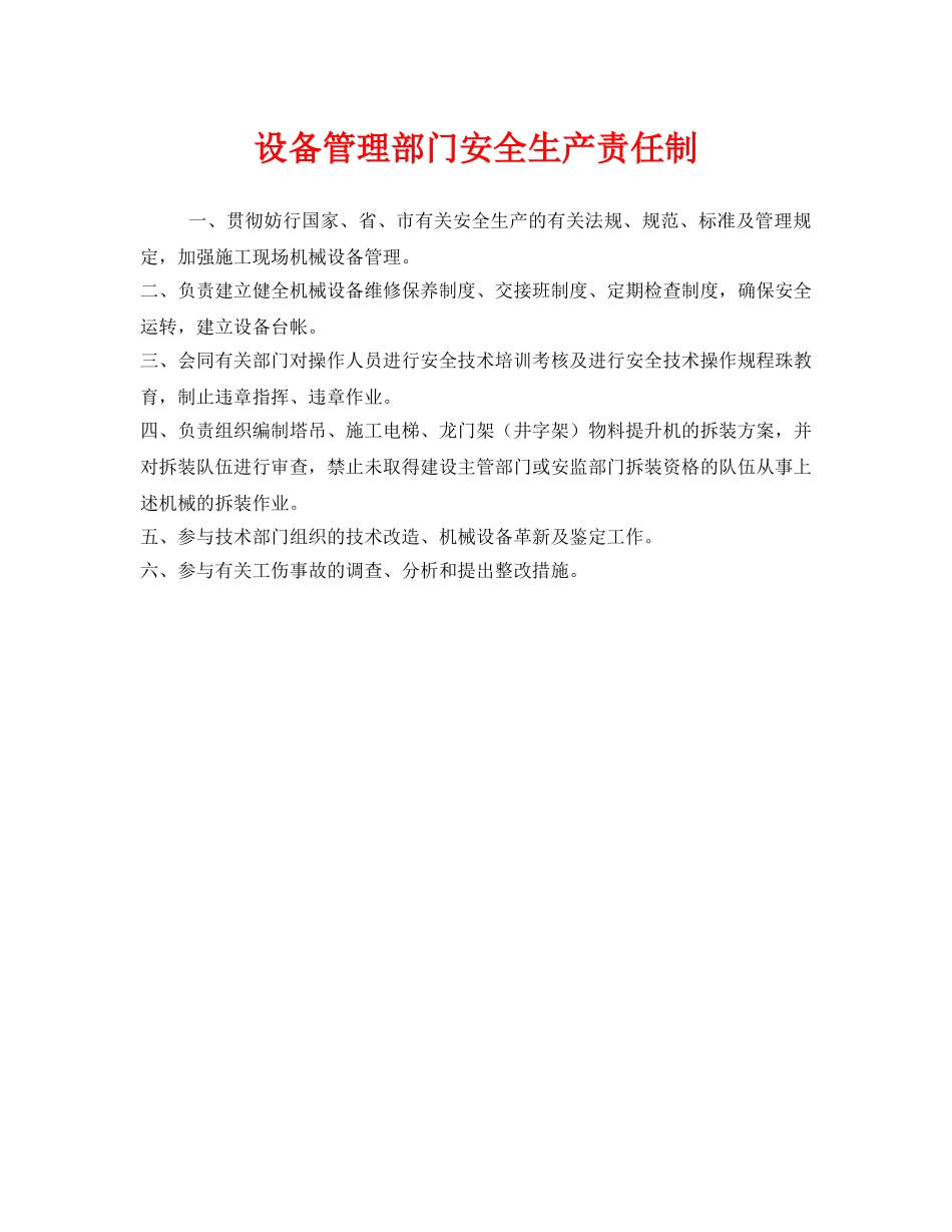 《安全管理制度》之设备管理部门安全生产责任制 _第1页