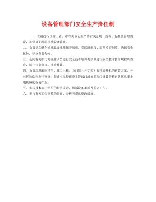 《安全管理制度》之设备管理部门安全生产责任制 