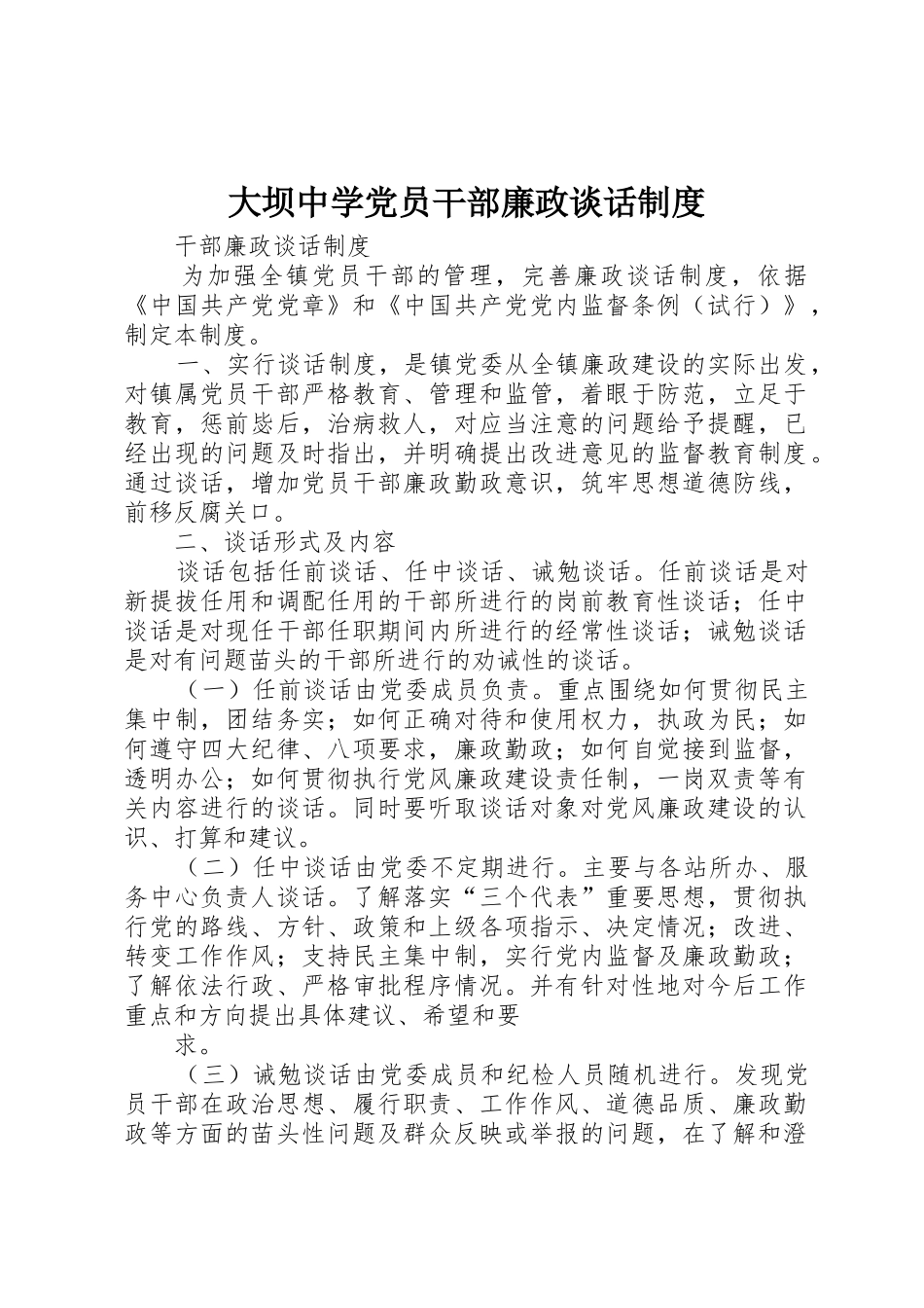 大坝中学党员干部廉政谈话规章制度细则_第1页