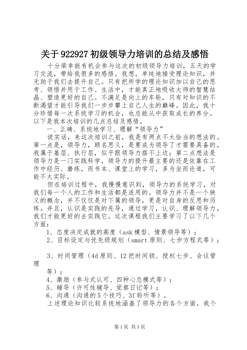 关于922927初级领导力培训的总结及感悟_第1页