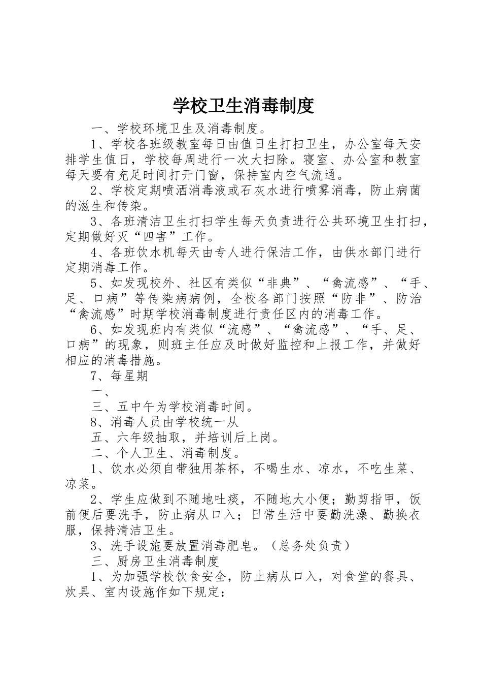 学校卫生消毒规章制度_第1页