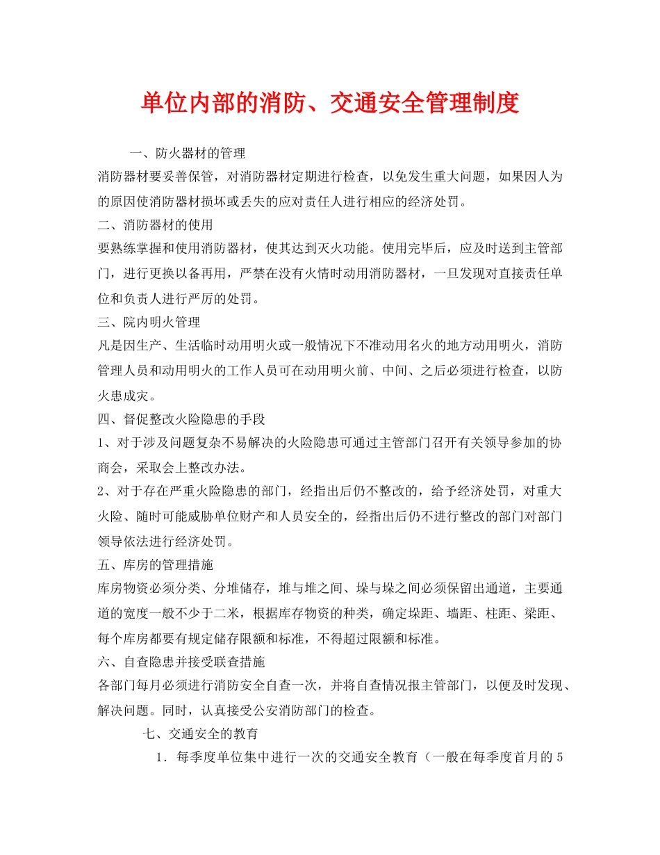 《安全管理制度》之单位内部的消防、交通安全管理制度 _第1页