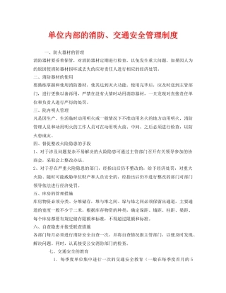 《安全管理制度》之单位内部的消防、交通安全管理制度 