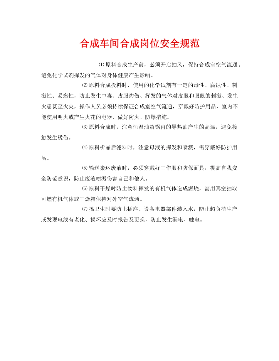 《安全管理制度》之合成车间合成岗位安全规范 _第1页