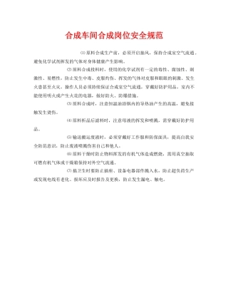 《安全管理制度》之合成车间合成岗位安全规范 