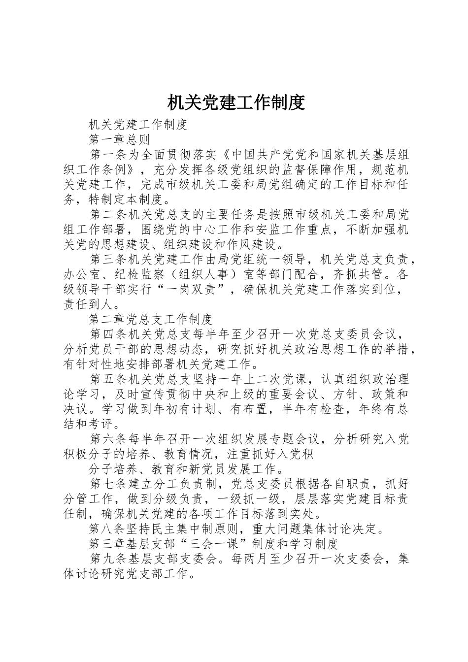 机关党建工作规章制度细则_第1页