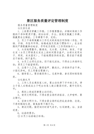 景区服务质量评定管理规章制度 