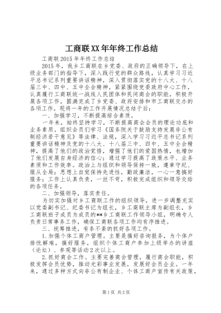 工商联XX年年终工作总结