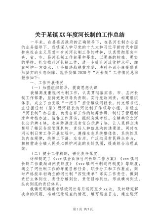 关于某镇XX年度河长制的工作总结