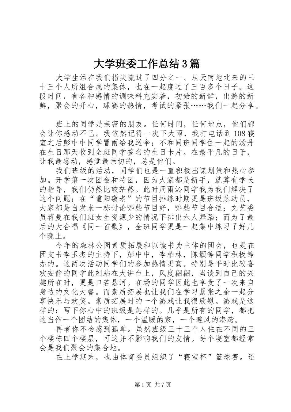 大学班委工作总结3篇_第1页