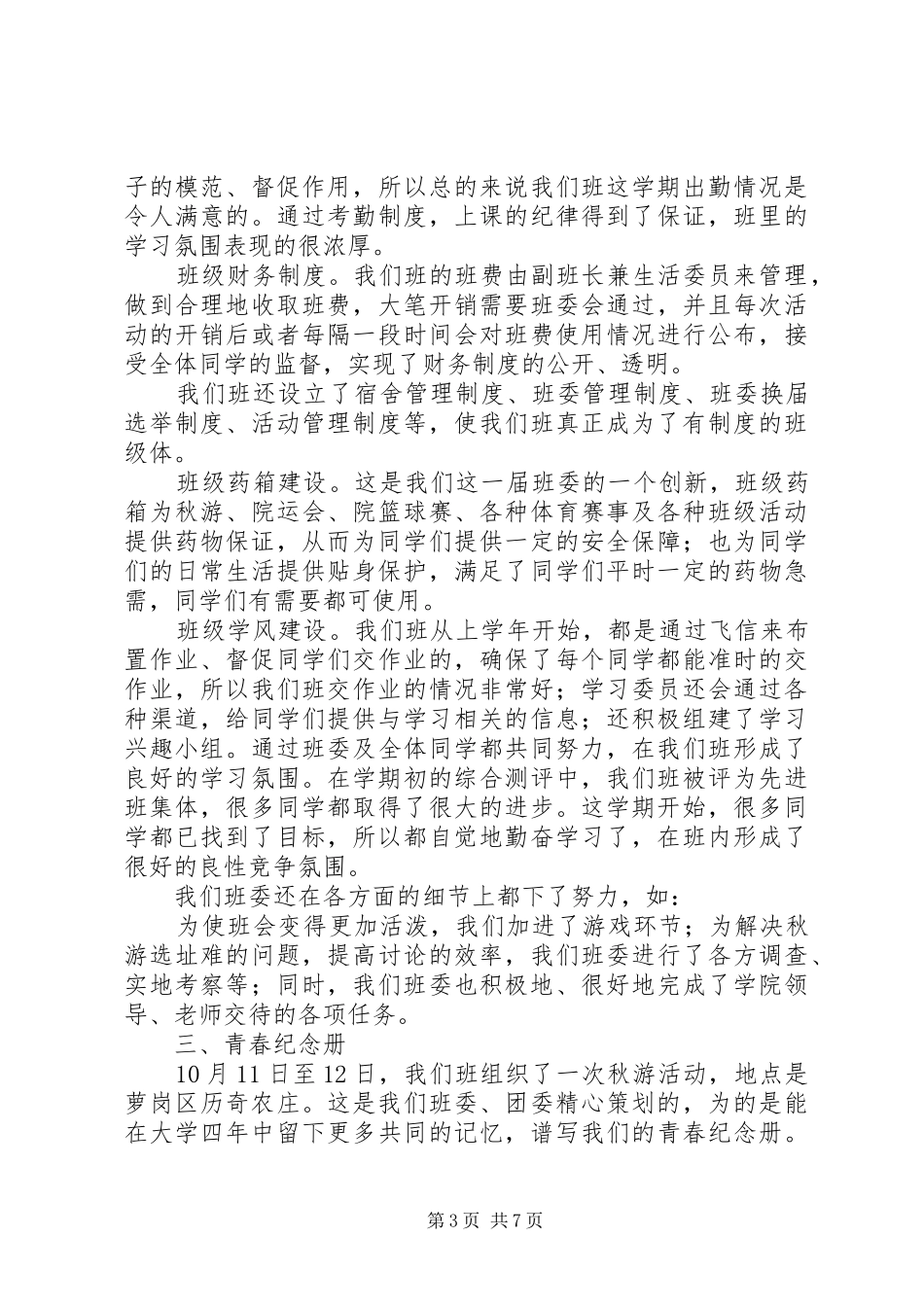 大学班委工作总结3篇_第3页