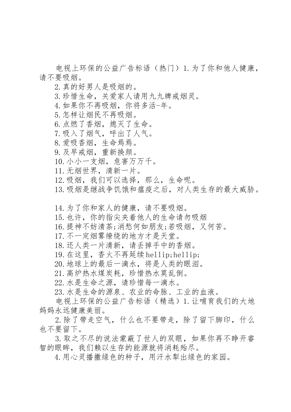 电视上环保的公益广告标语集锦_第2页