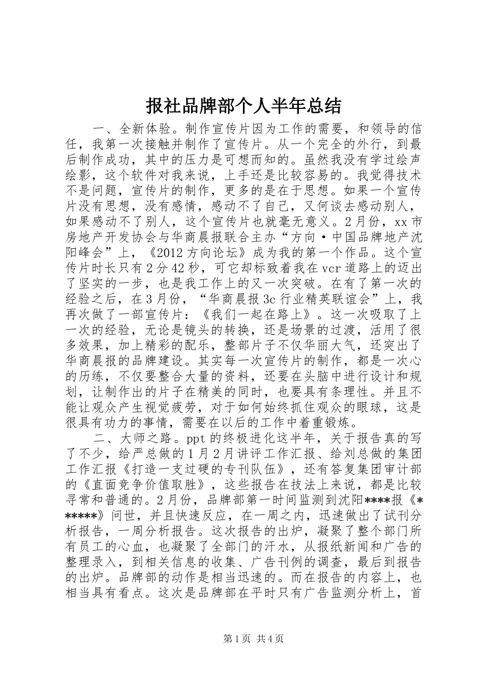 报社品牌部个人半年总结_第1页